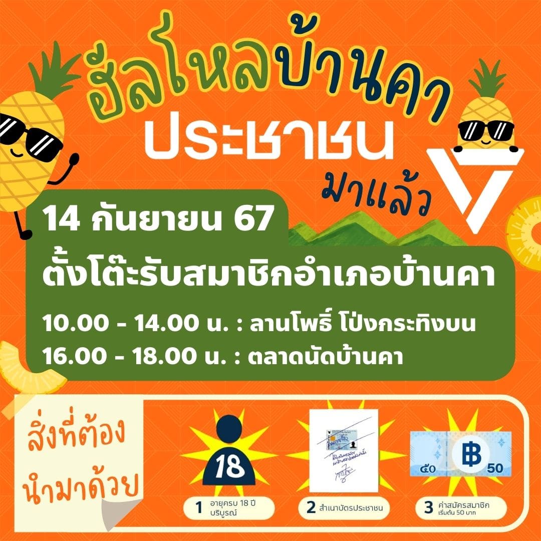 บ้านคาจ๋า ประชาชนมาแล้ว